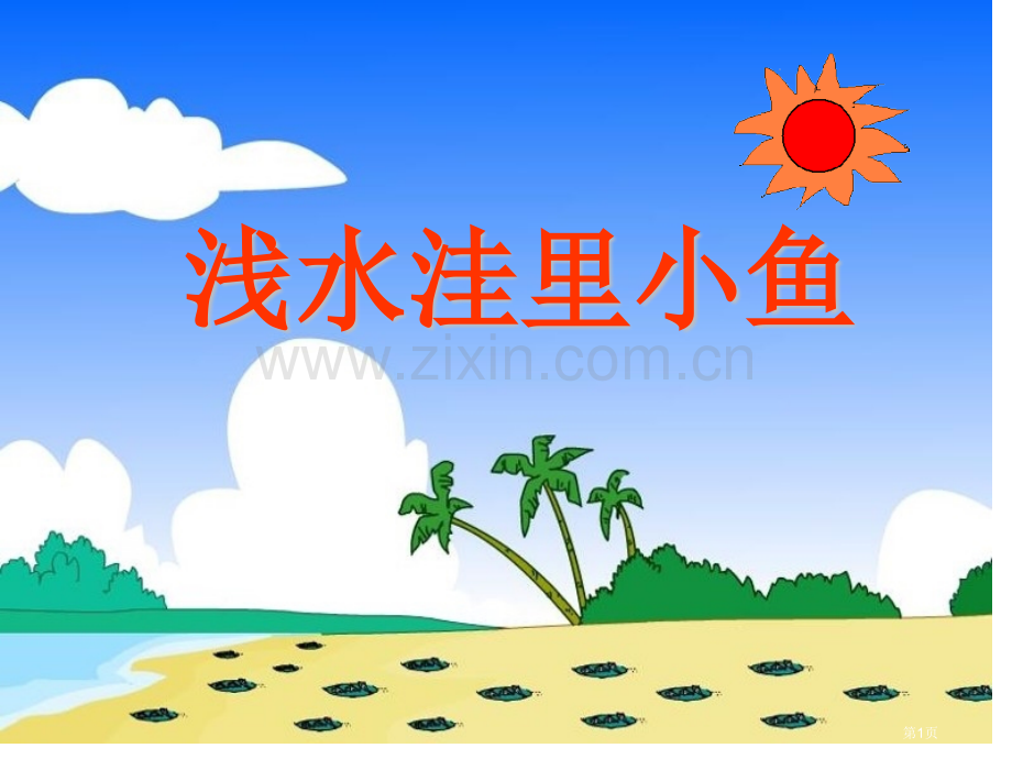 浅水洼里的小鱼省公开课一等奖新名师比赛一等奖课件.pptx_第1页