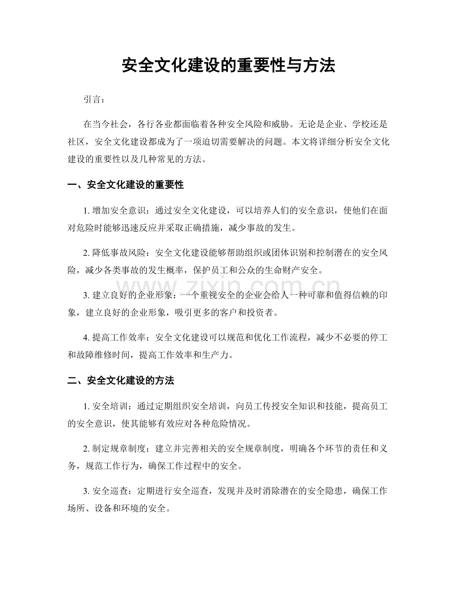 安全文化建设的重要性与方法.docx_第1页