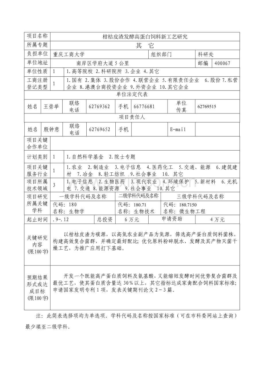 柑桔皮渣发酵高蛋白饲料新工艺研究模板.doc_第3页