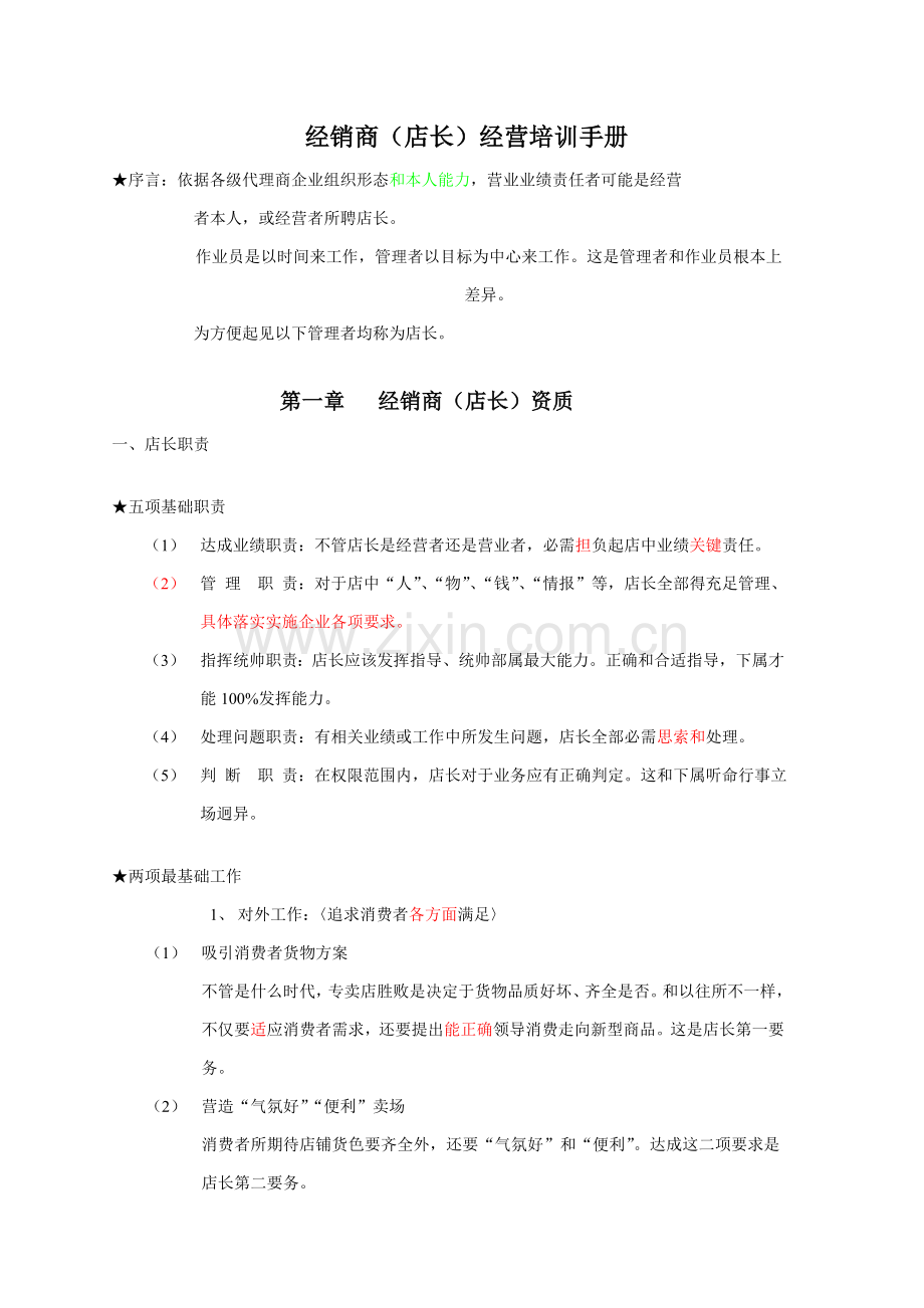 经销商(店长)经营培训手册样本.doc_第1页