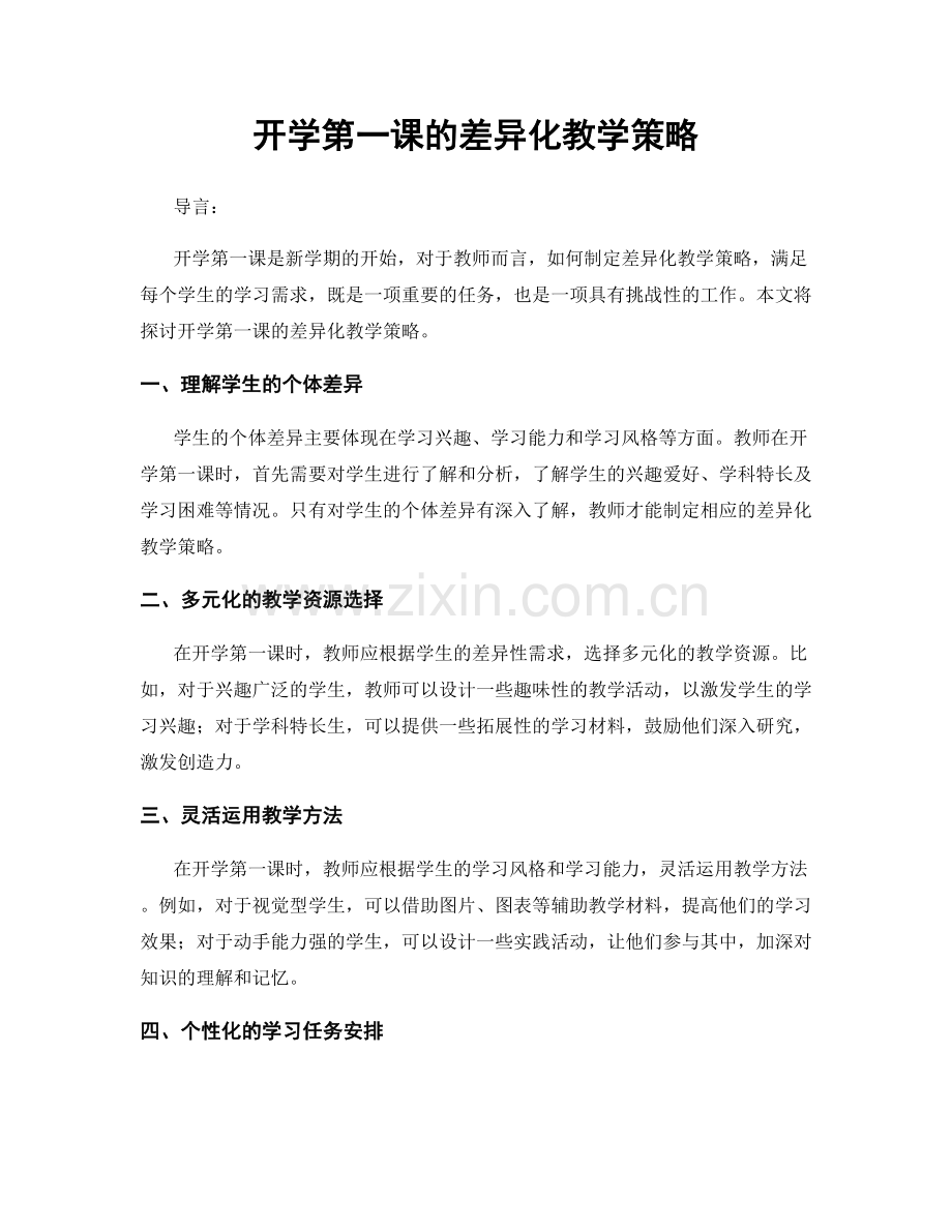 开学第一课的差异化教学策略.docx_第1页