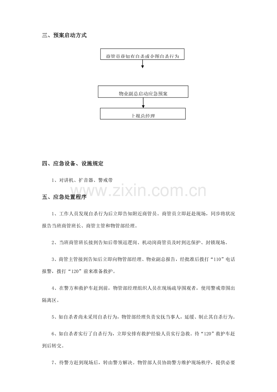 突发事件应急专项预案范文.doc_第2页