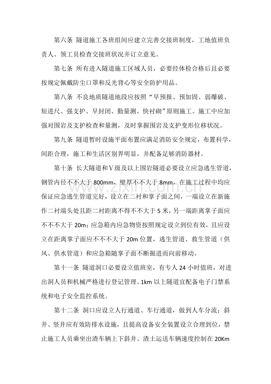 综合项目中心隧道综合项目施工安全管理详细规定.doc_第2页