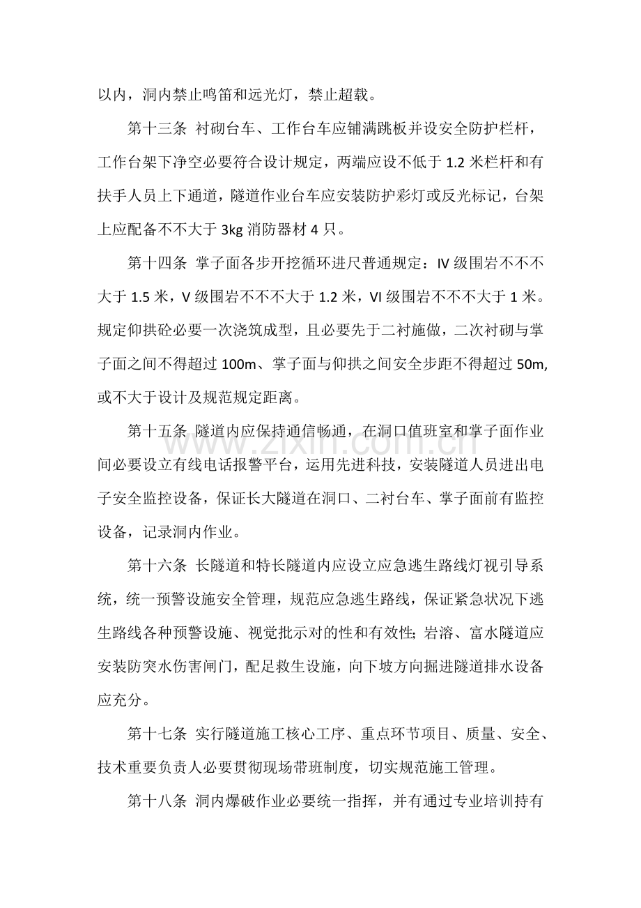 综合项目中心隧道综合项目施工安全管理详细规定.doc_第3页