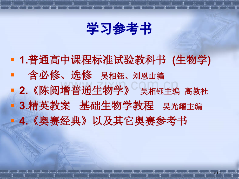 生物奥赛专业知识省公共课一等奖全国赛课获奖课件.pptx_第1页