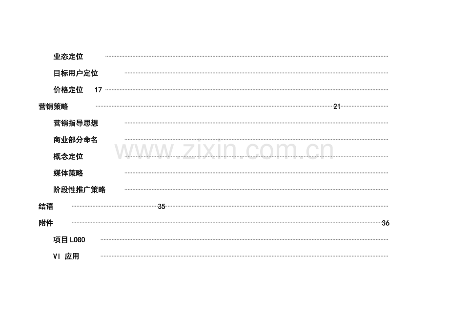 房地产行业楼盘商业营销方案样本.doc_第2页