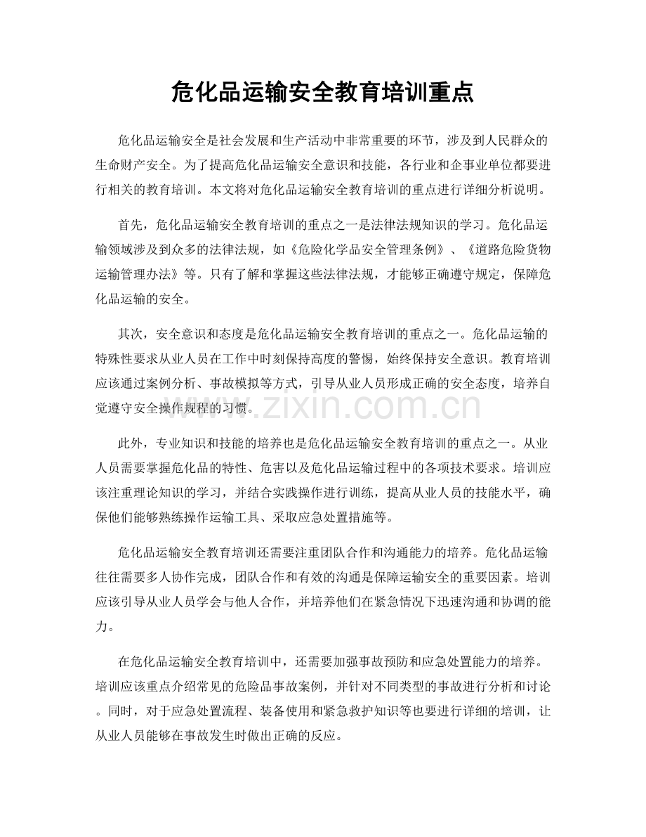 危化品运输安全教育培训重点.docx_第1页