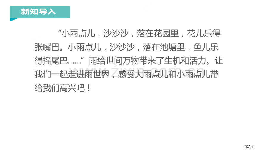 雨点儿件省公开课一等奖新名师比赛一等奖课件.pptx_第2页