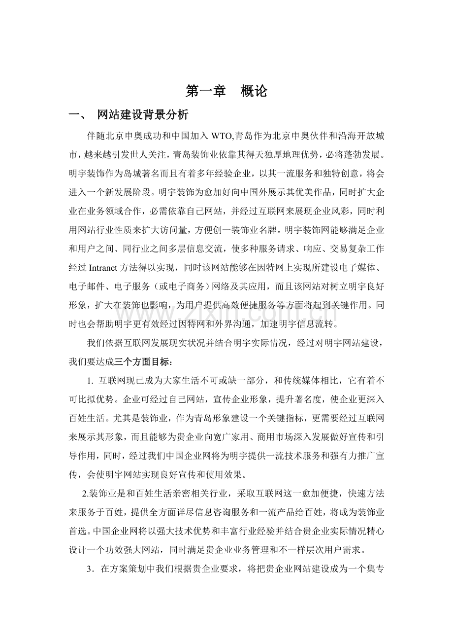 装饰公司网站策划方案样本.doc_第2页