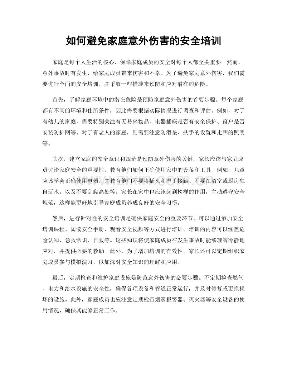 如何避免家庭意外伤害的安全培训.docx_第1页