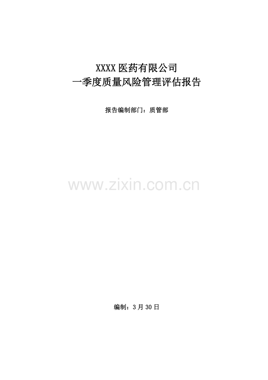 药品经营企业质量风险评估分析报告.doc_第1页