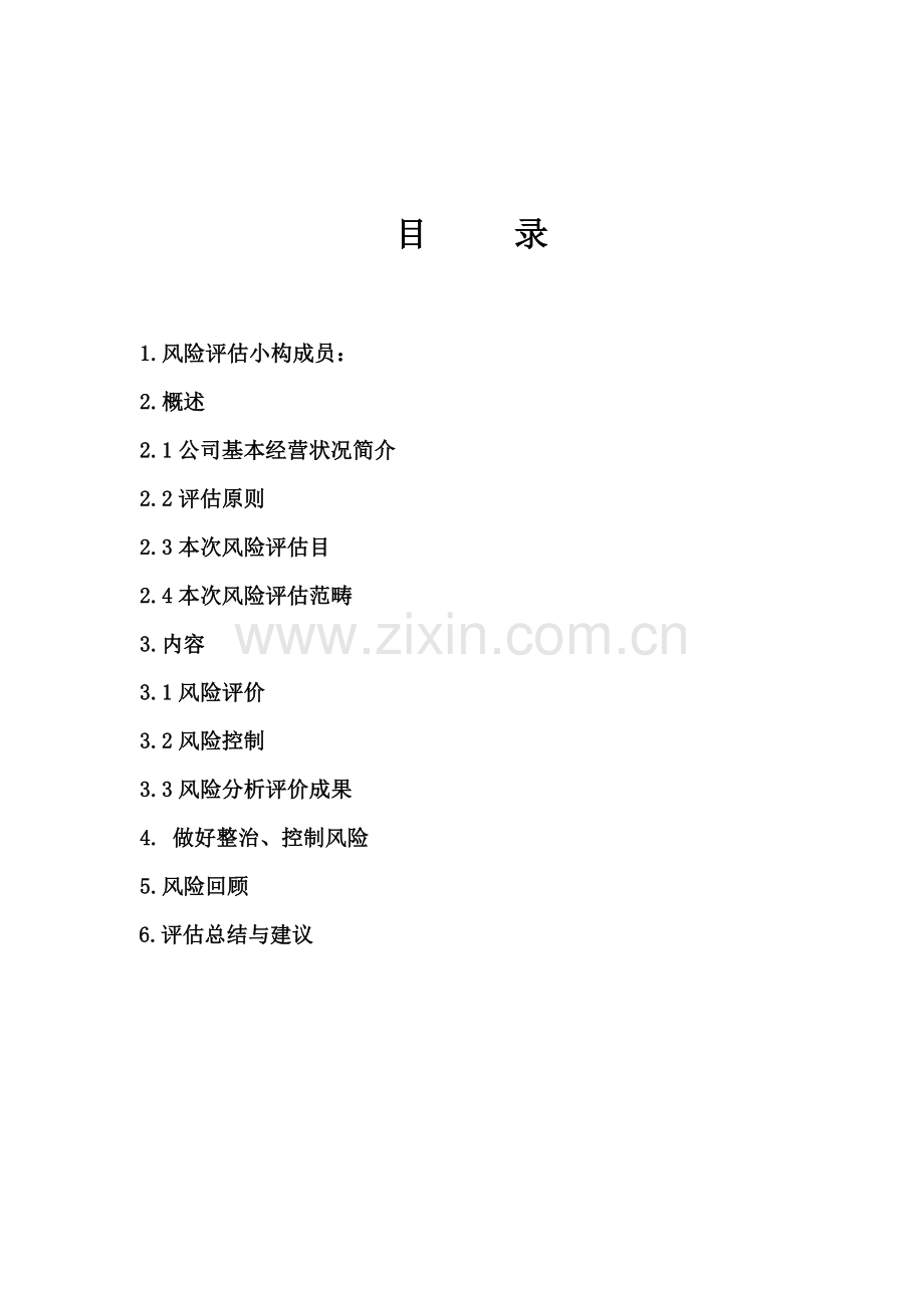 药品经营企业质量风险评估分析报告.doc_第2页