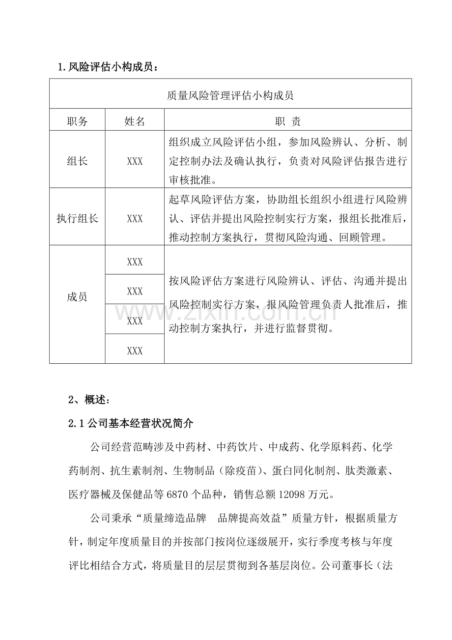 药品经营企业质量风险评估分析报告.doc_第3页