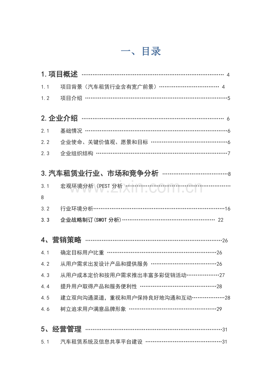 汽车租赁公司商业专项计划书.doc_第1页