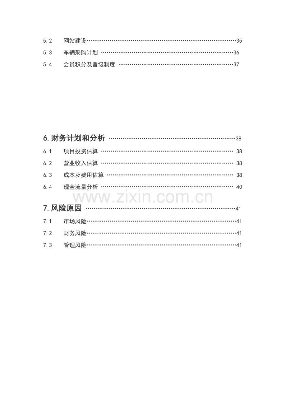 汽车租赁公司商业专项计划书.doc_第2页