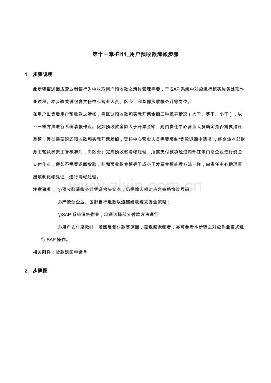 第十一章顾客预收款清帐流程模板.doc_第1页