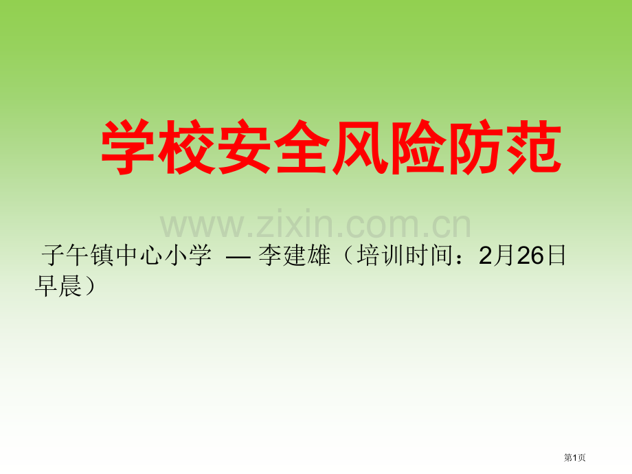 学校安全风险防范省公共课一等奖全国赛课获奖课件.pptx_第1页