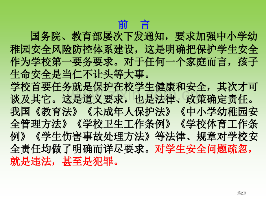 学校安全风险防范省公共课一等奖全国赛课获奖课件.pptx_第2页