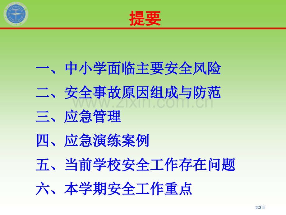 学校安全风险防范省公共课一等奖全国赛课获奖课件.pptx_第3页