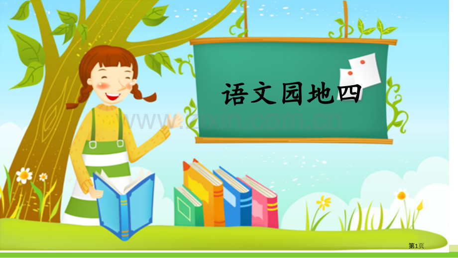 语文园地四课件说课稿一年级上册省公开课一等奖新名师比赛一等奖课件.pptx_第1页