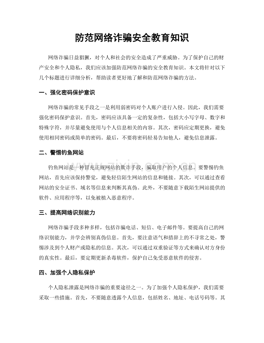 防范网络诈骗安全教育知识.docx_第1页