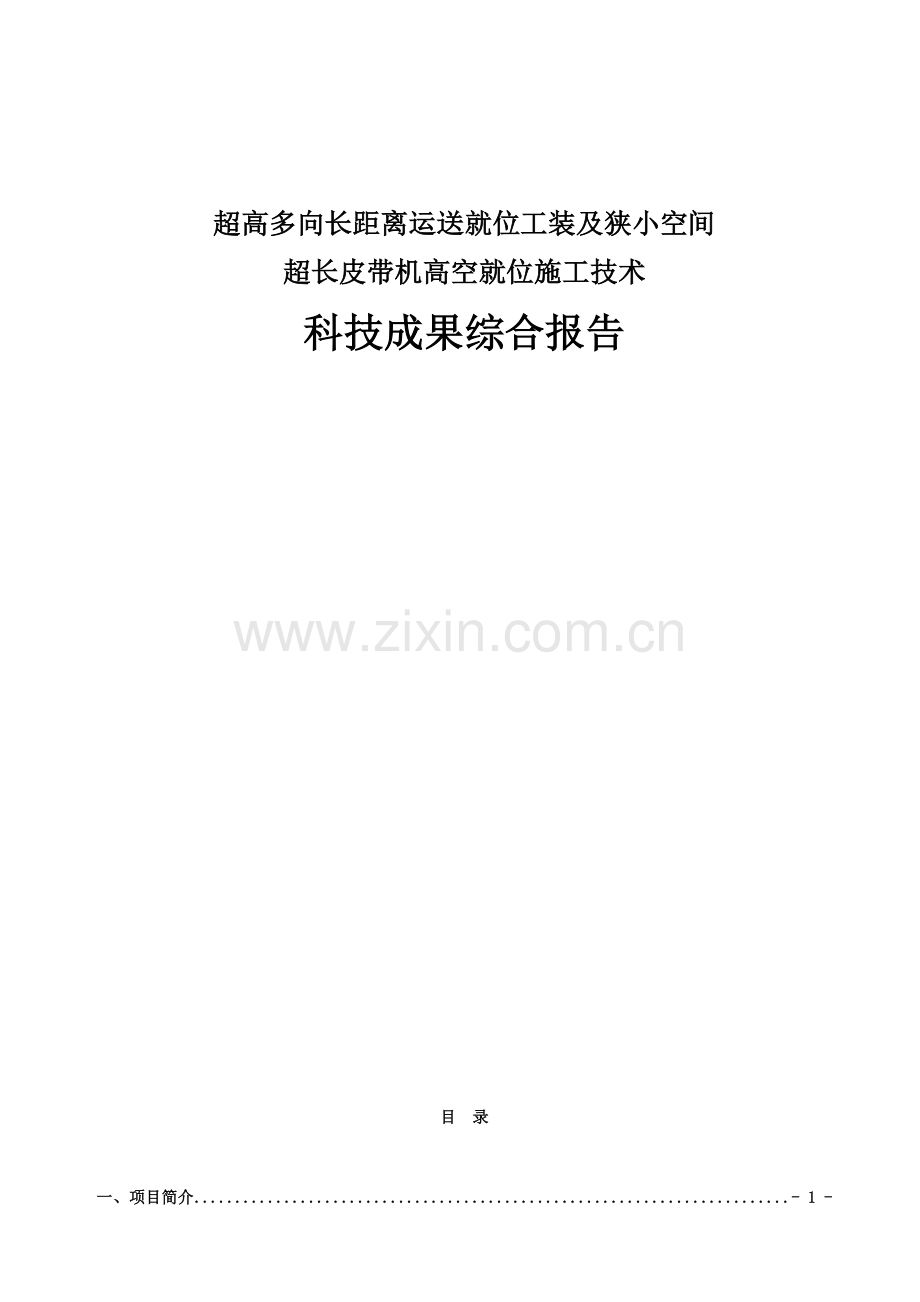 超高多向长距离运输就位组合工装及狭小空间超长皮带高空就位综合项目施工关键技术综合报告.doc_第1页