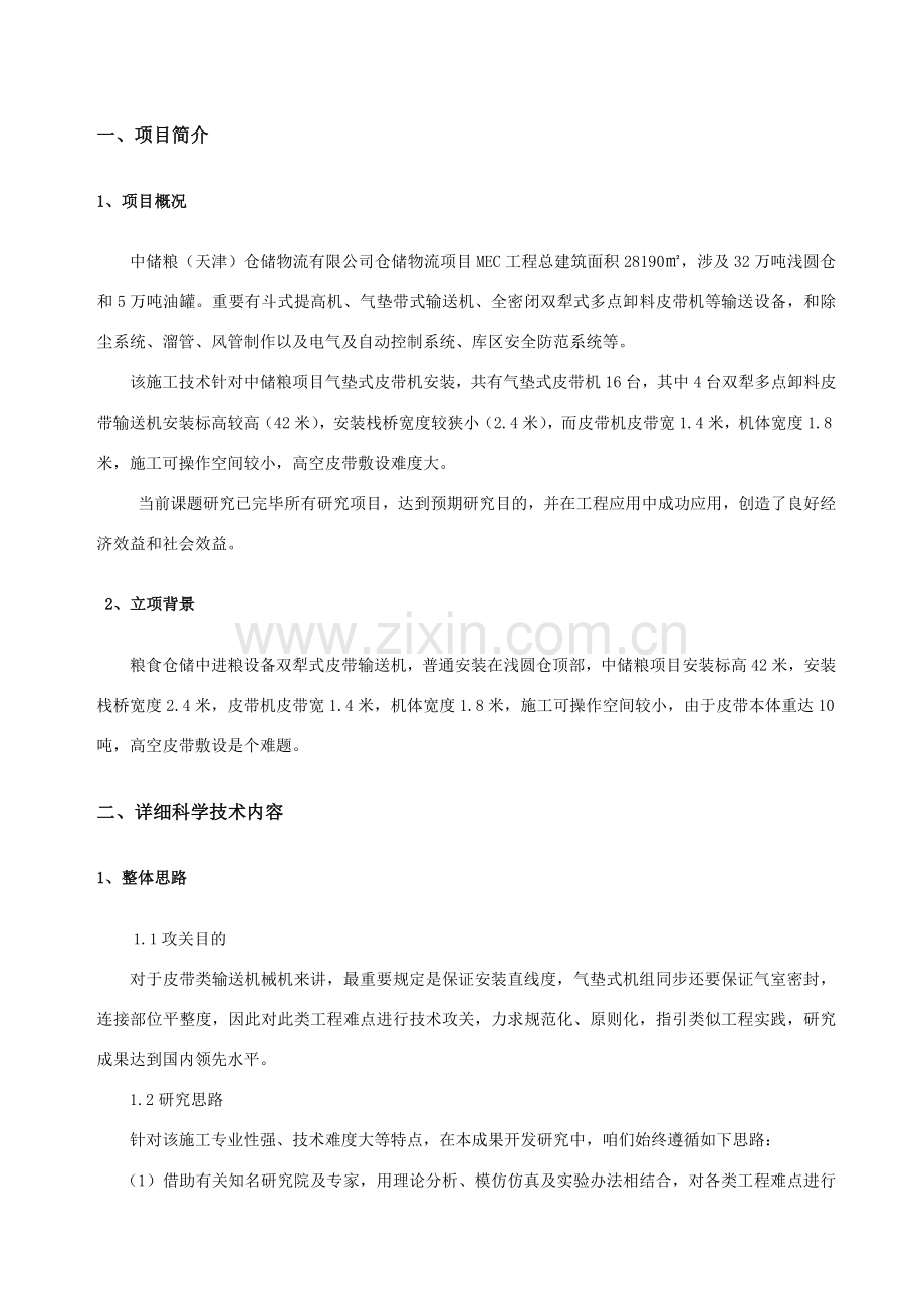 超高多向长距离运输就位组合工装及狭小空间超长皮带高空就位综合项目施工关键技术综合报告.doc_第3页