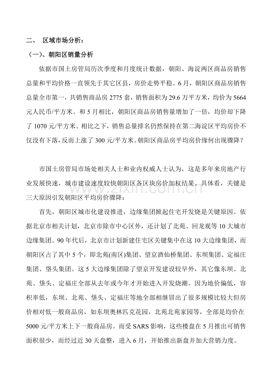 房地产行业每月市场调查研究报告样本.doc_第3页