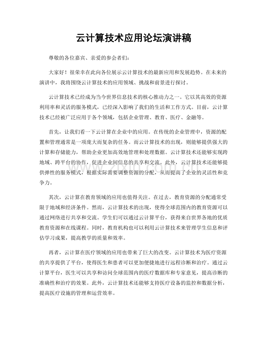 云计算技术应用论坛演讲稿.docx_第1页