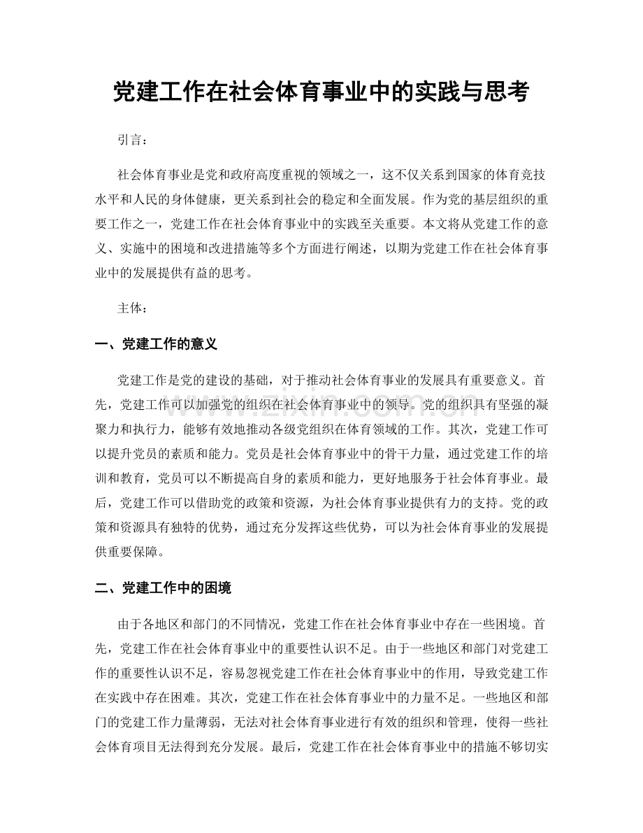 党建工作在社会体育事业中的实践与思考.docx_第1页