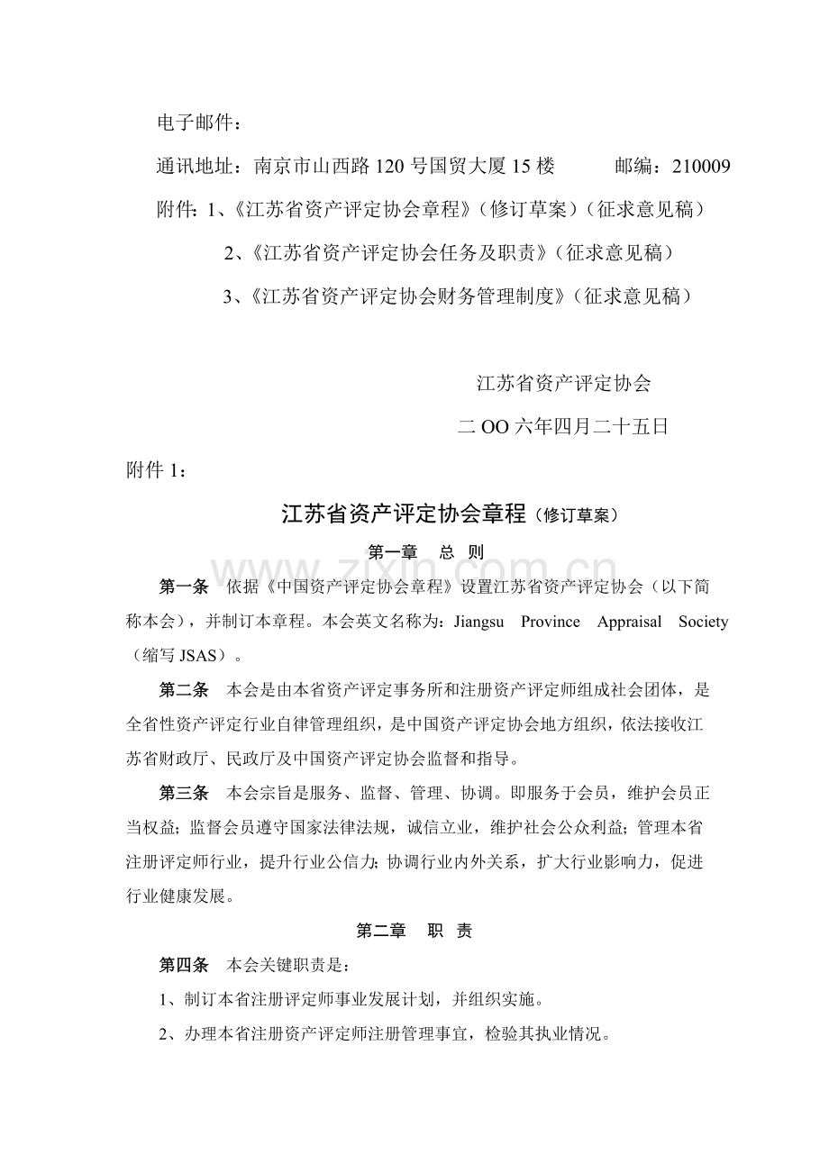 江苏省资产评估协会管理章程样本.doc_第2页