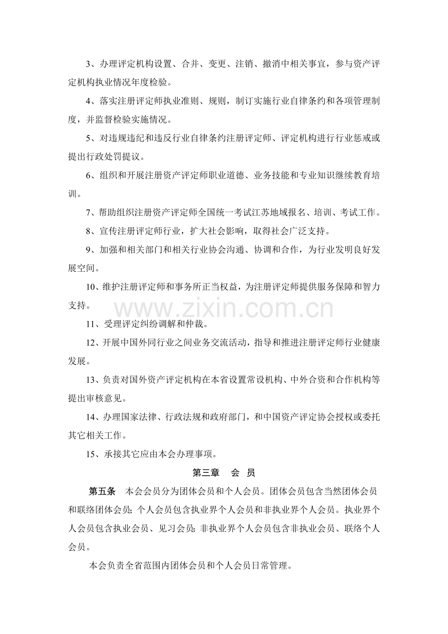 江苏省资产评估协会管理章程样本.doc_第3页