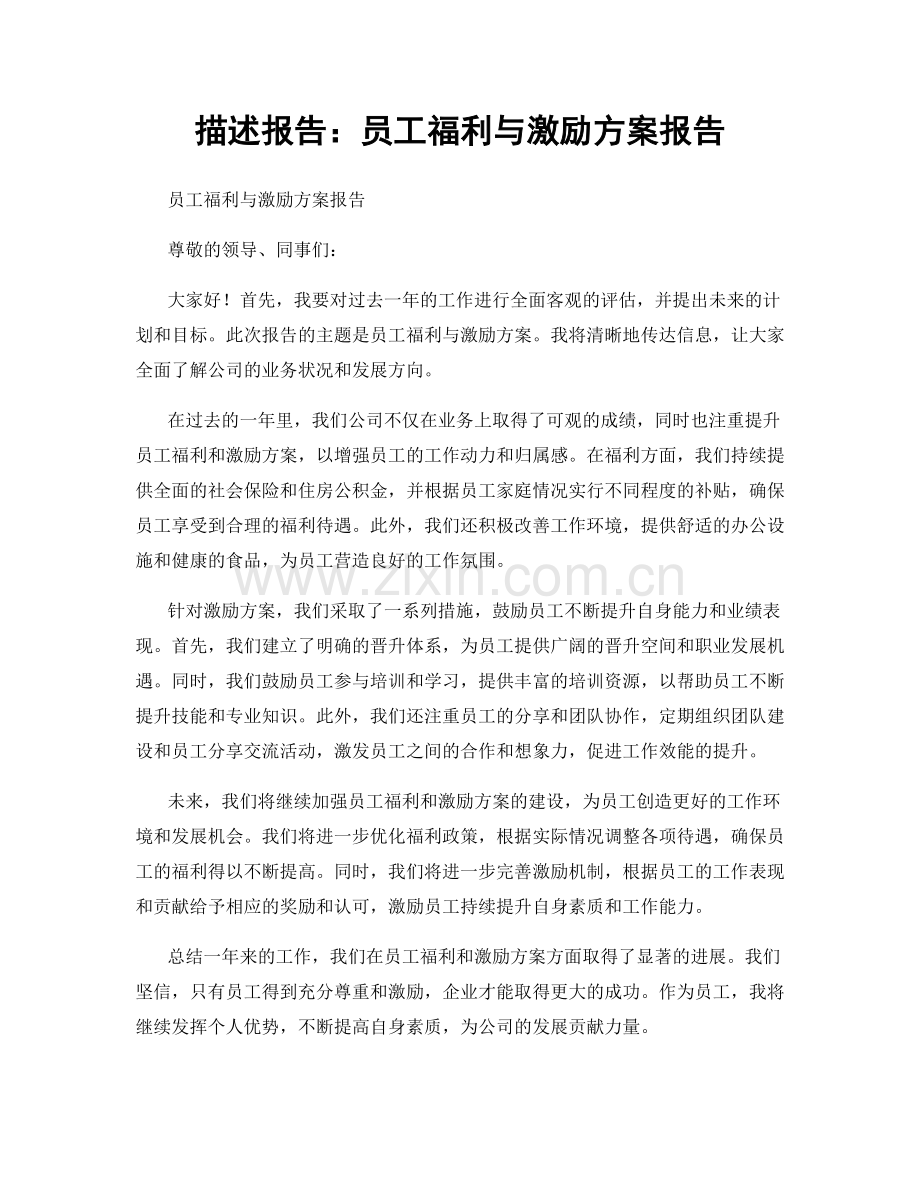 描述报告：员工福利与激励方案报告.docx_第1页