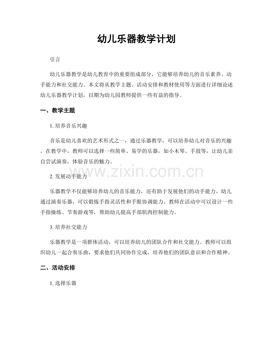 幼儿乐器教学计划.docx_第1页