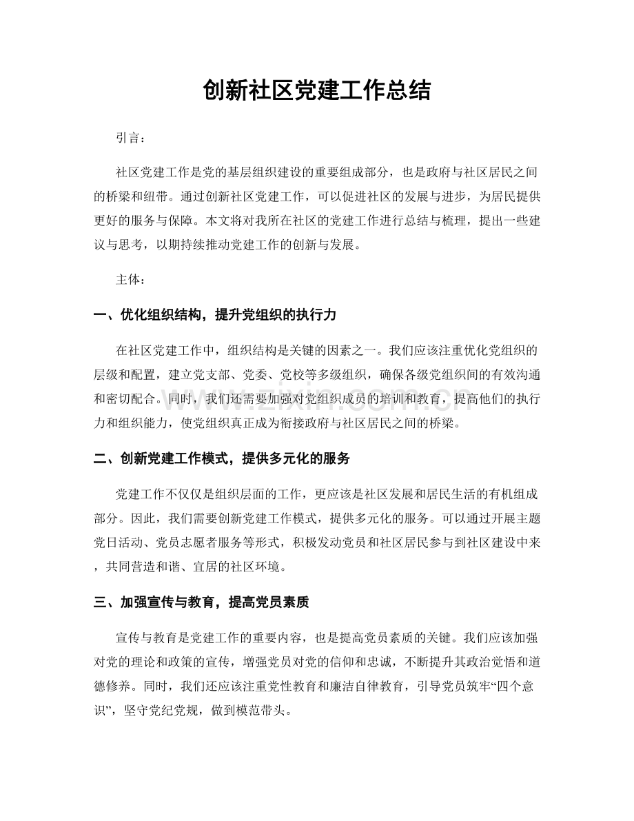 创新社区党建工作总结.docx_第1页