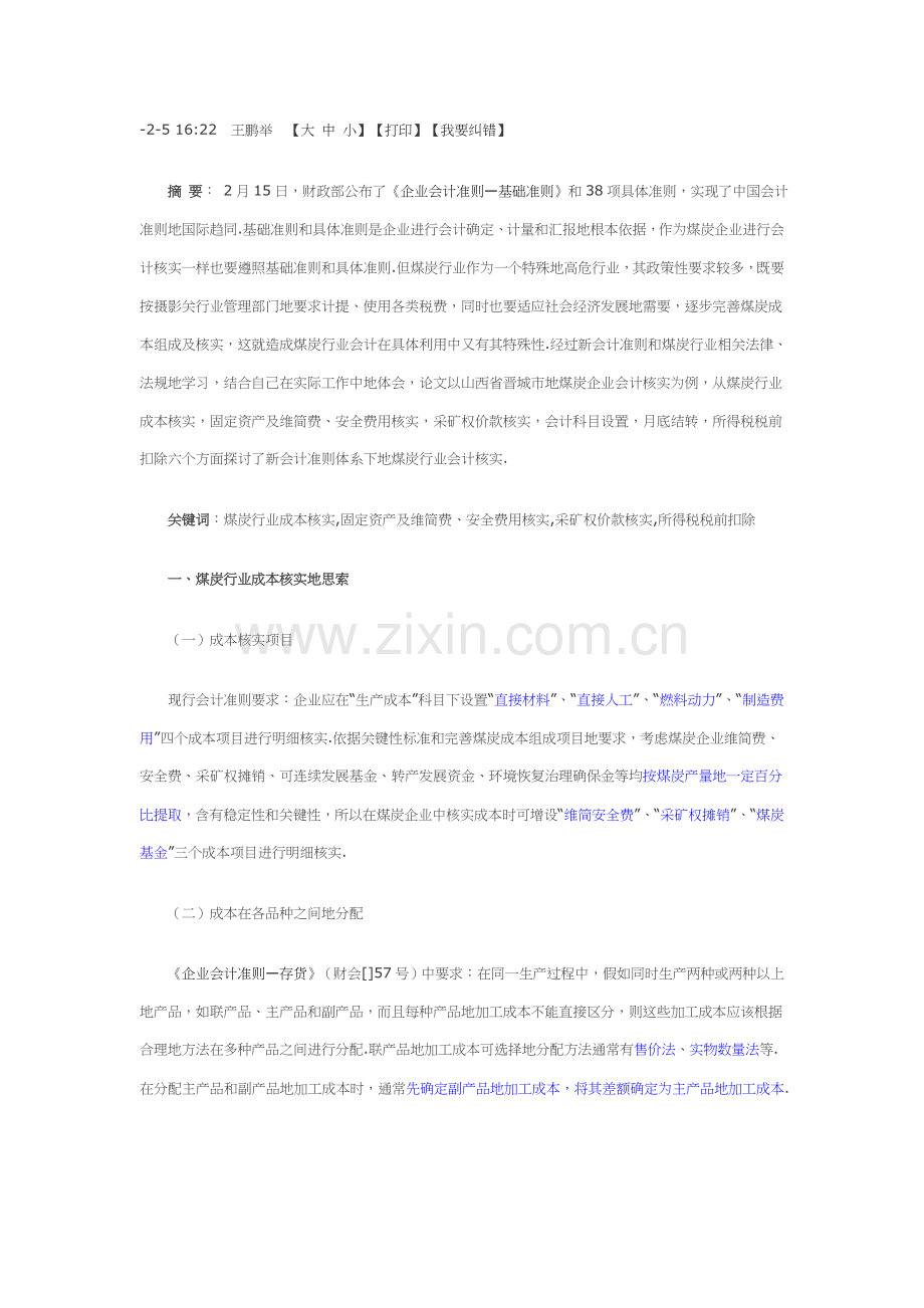 新会计准则标准体系下煤炭行业会计核算的思考.doc_第1页