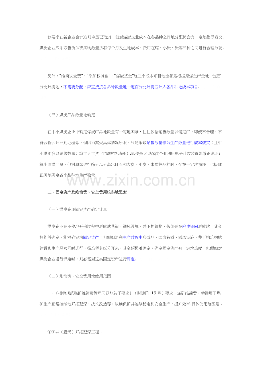 新会计准则标准体系下煤炭行业会计核算的思考.doc_第2页