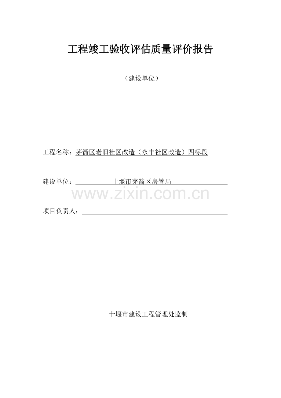 永丰小区改造综合项目工程竣工项目验收评估质量评价研究报告.doc_第1页