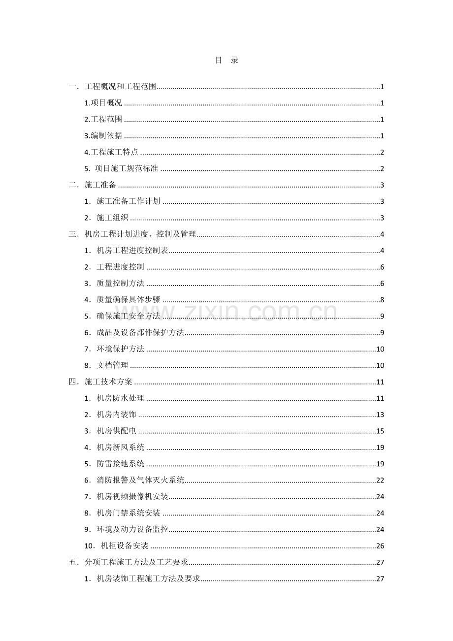 机房综合标准施工组织设计专业方案.docx_第3页