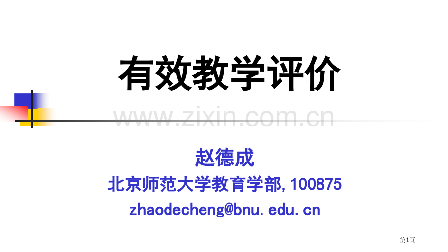 有效的教学评价市公开课一等奖百校联赛特等奖课件.pptx_第1页