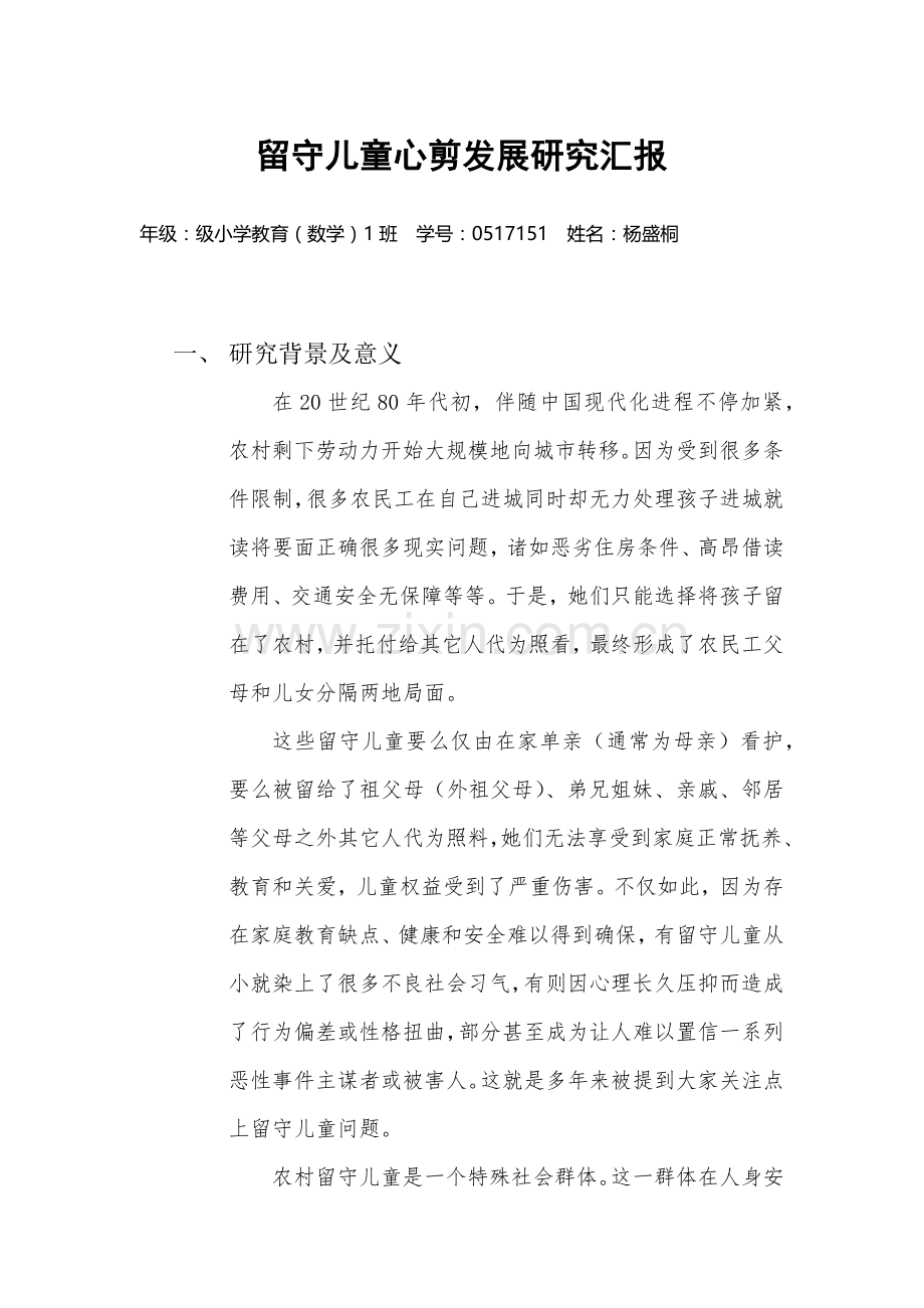 留守儿童心理发展专项研究报告.docx_第1页