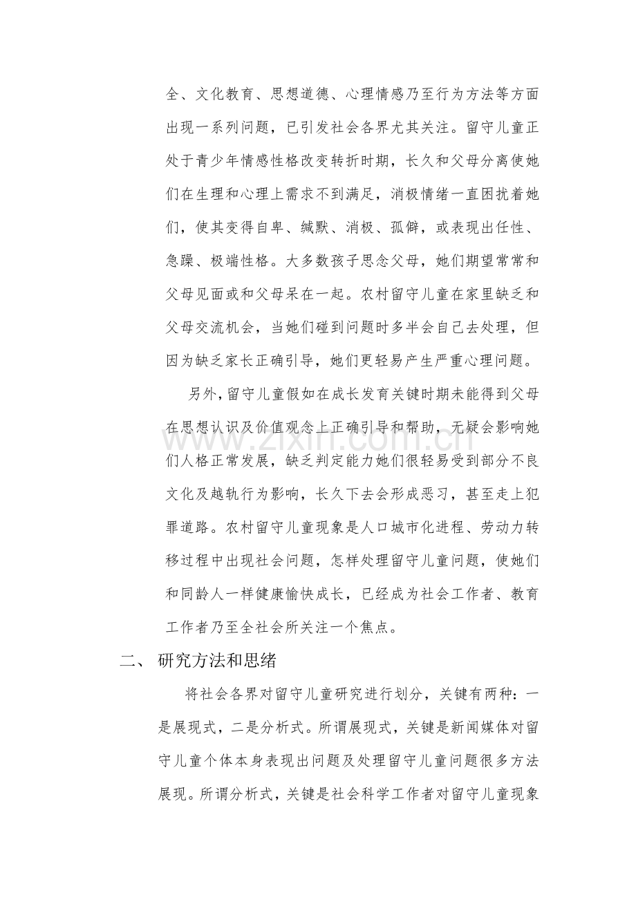 留守儿童心理发展专项研究报告.docx_第2页