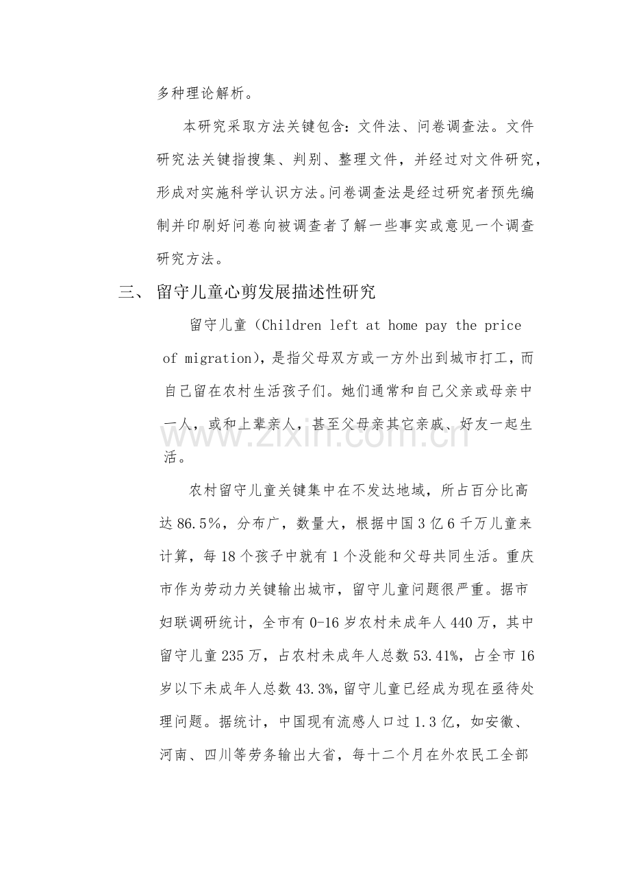 留守儿童心理发展专项研究报告.docx_第3页