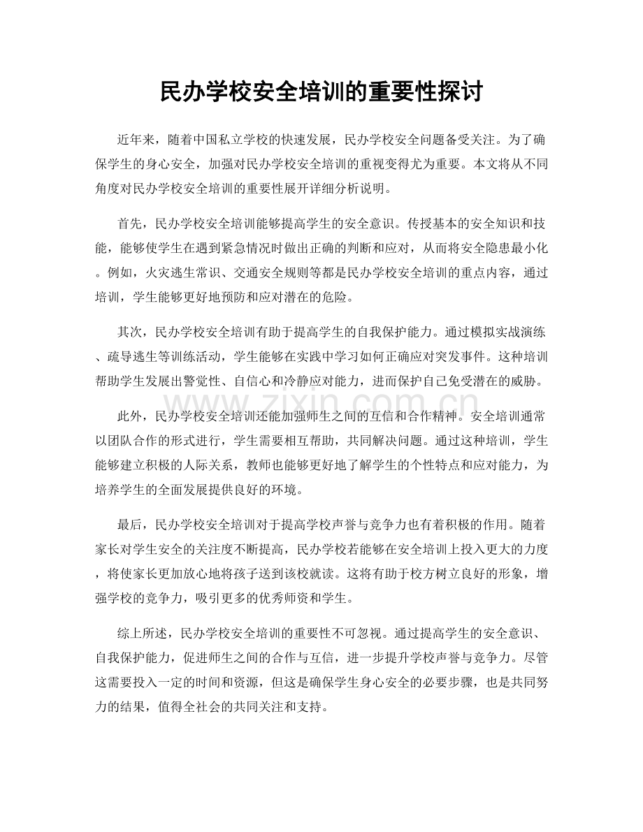 民办学校安全培训的重要性探讨.docx_第1页