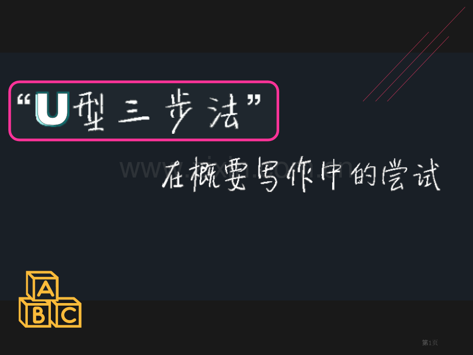 高考英语写作概要写作U型三步法省公共课一等奖全国赛课获奖课件.pptx_第1页