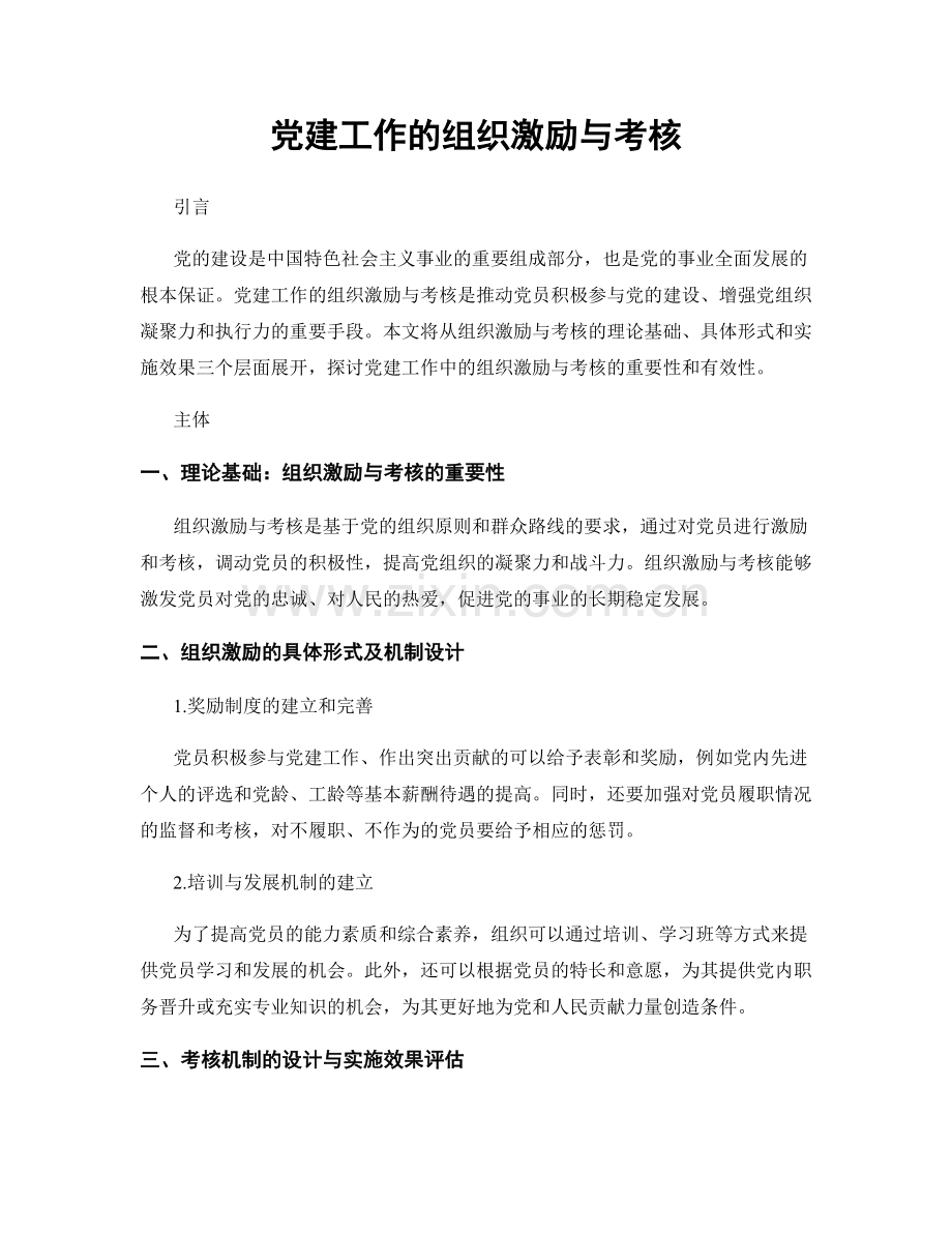 党建工作的组织激励与考核.docx_第1页