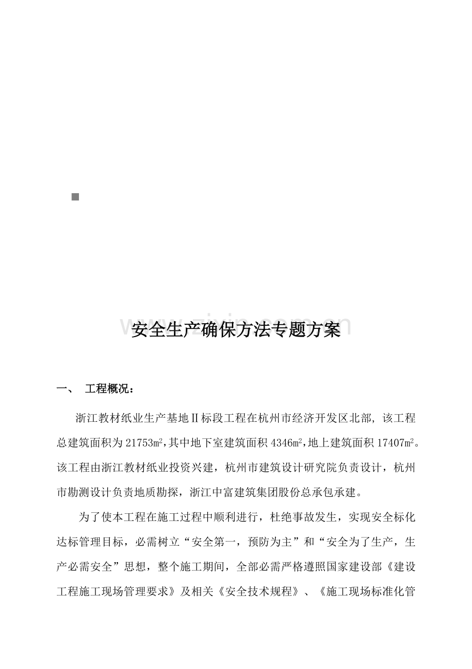 浅析安全生产保证措施专项方案样本.doc_第1页