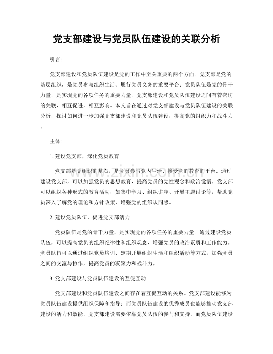 党支部建设与党员队伍建设的关联分析.docx_第1页