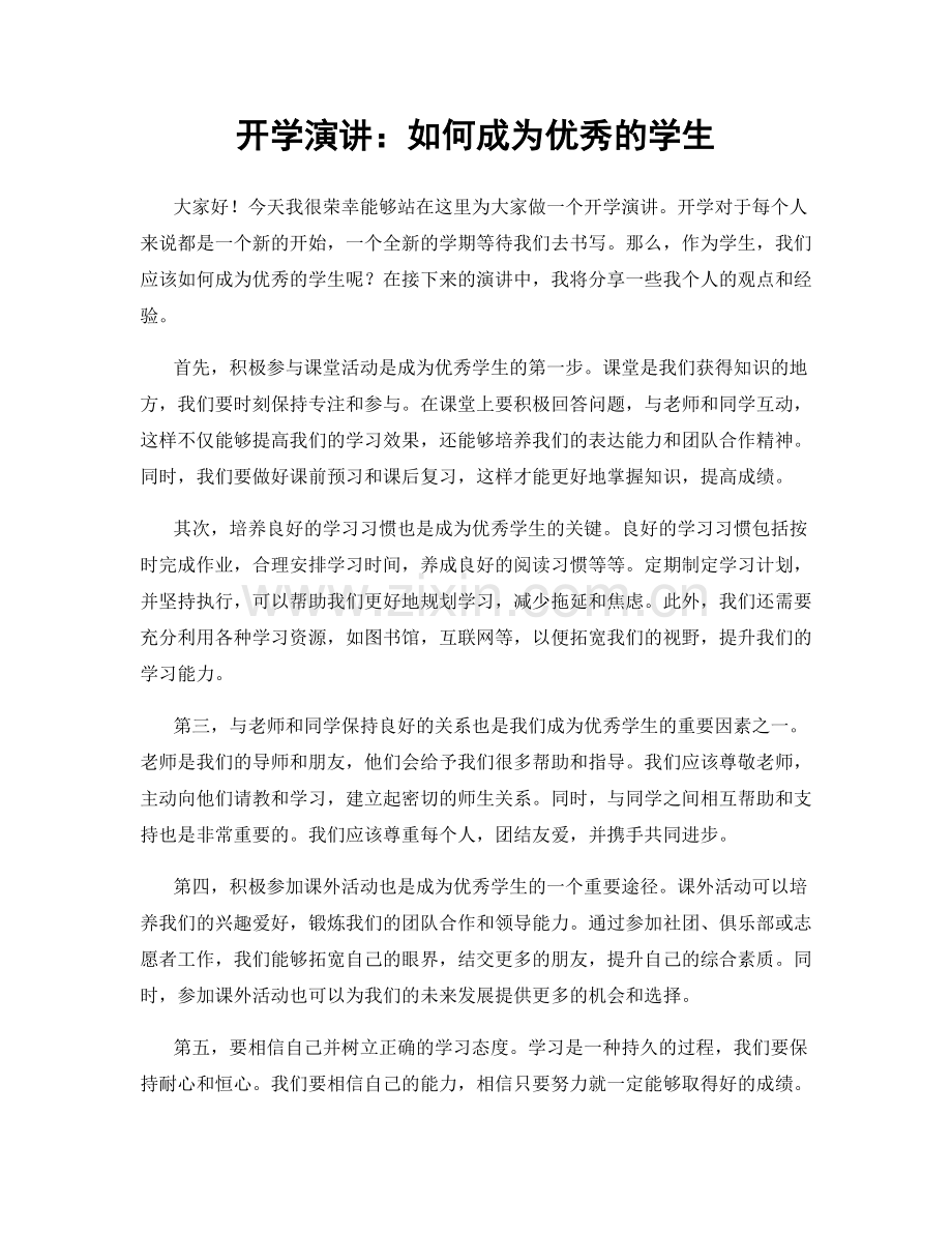 开学演讲：如何成为优秀的学生.docx_第1页