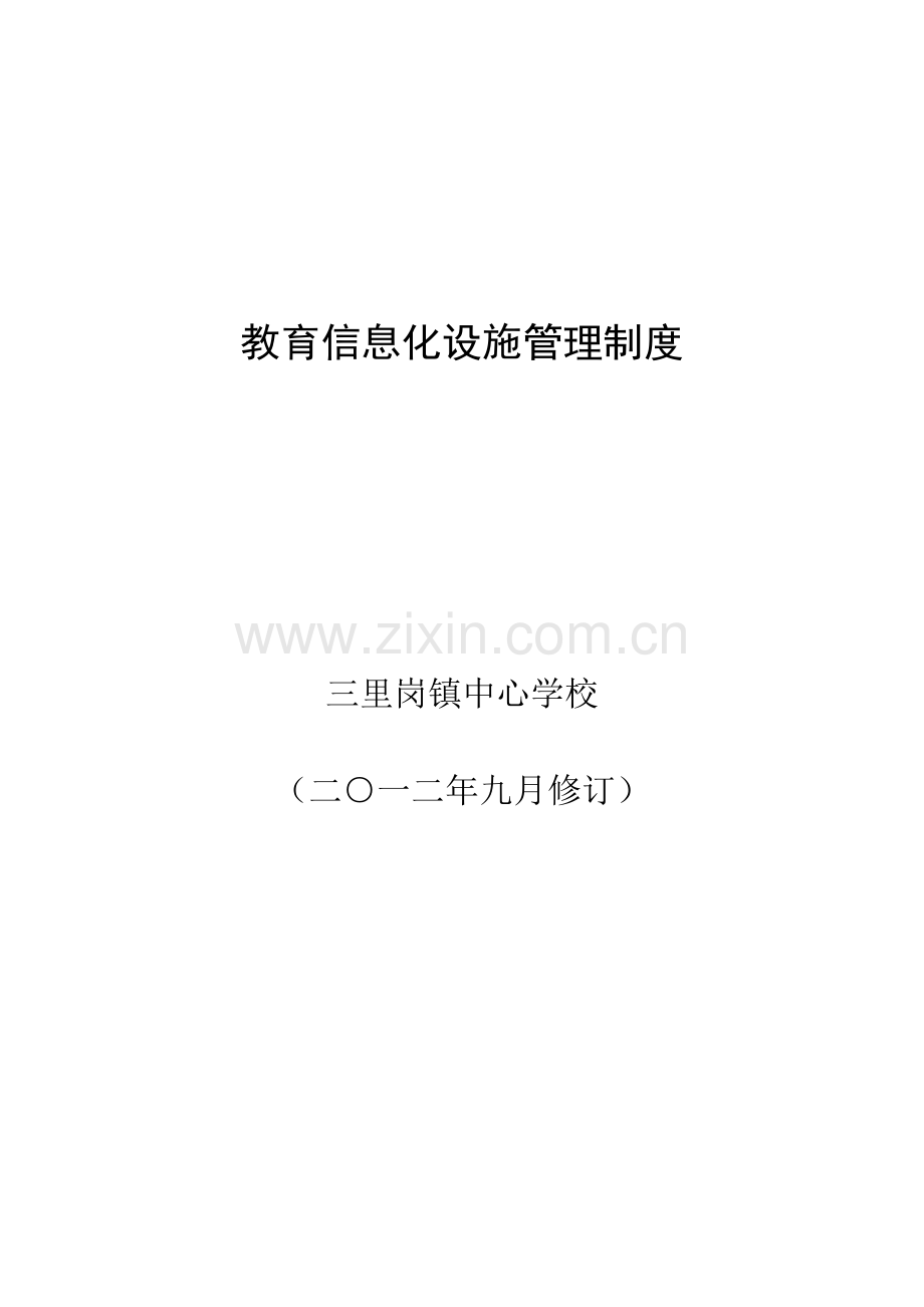 教育信息化建设各项管理新版制度.docx_第1页